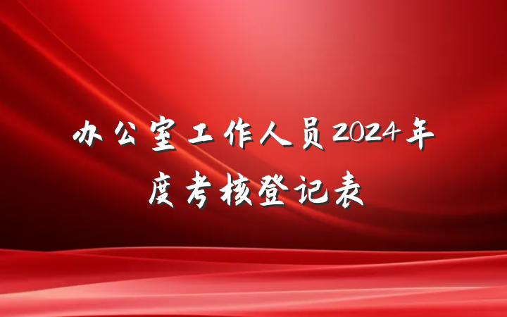 办公室工作人员2024年度考核登记表