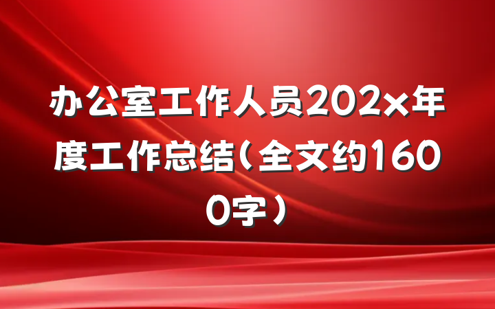 办公室工作人员202x年度工作总结（全文约1600字）