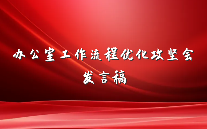 办公室工作流程优化攻坚会发言稿