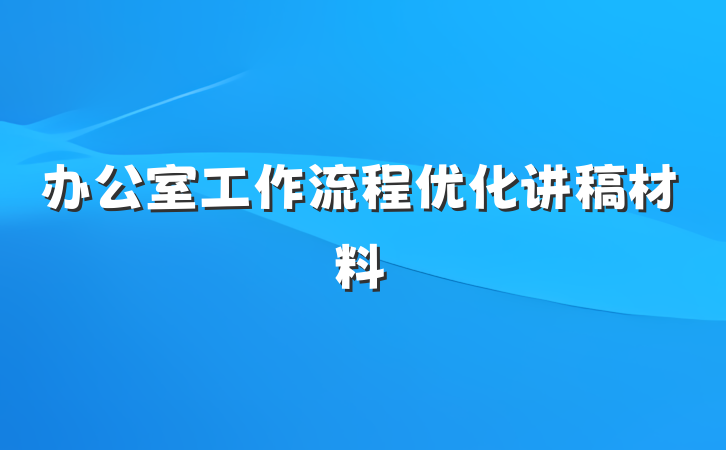 办公室工作流程优化讲稿材料