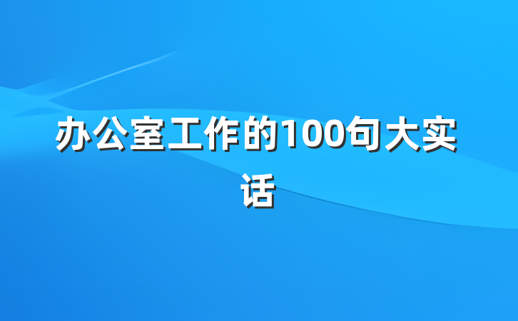办公室工作的100句大实话