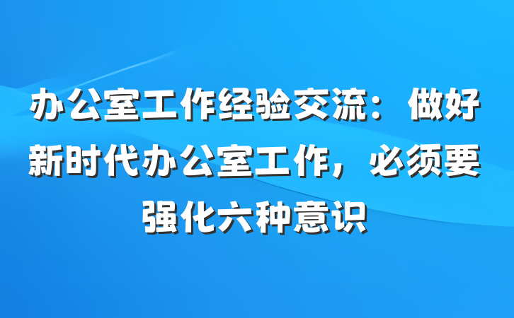 办公室工作经验交流：做好新时代办公室工作，必须要强化六种意识