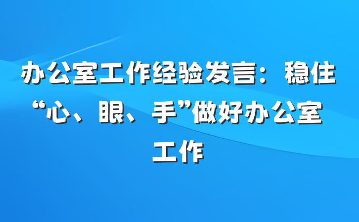 办公室工作经验发言：稳住“心、眼、手”做好办公室工作