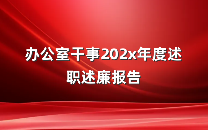 办公室干事202x年度述职述廉报告