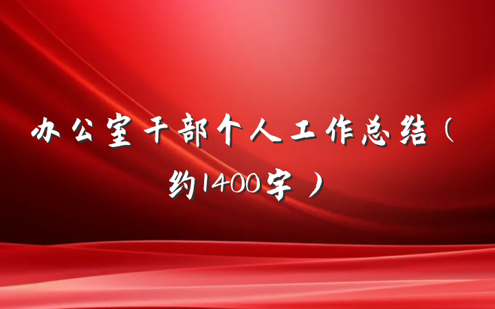 办公室干部个人工作总结（约1400字）
