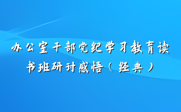 办公室干部党纪学习教育读书班研讨感悟（经典）