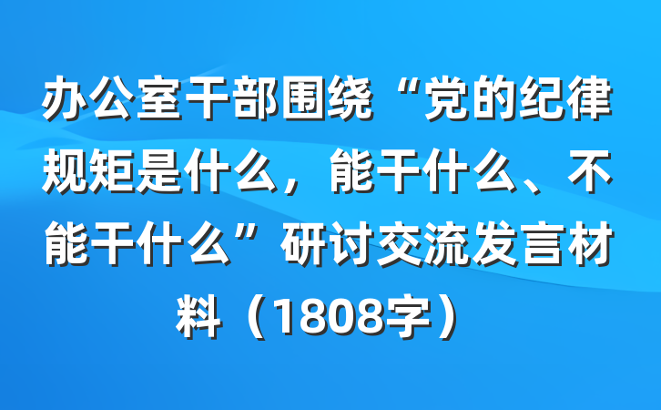 办公室干部围绕“党的纪律规矩是什么，能干什么、不能干什么”研讨交流发言材料（1808字）