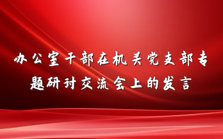 办公室干部在机关党支部专题研讨交流会上的发言