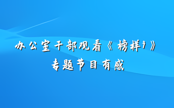 办公室干部观看《榜样9》专题节目有感
