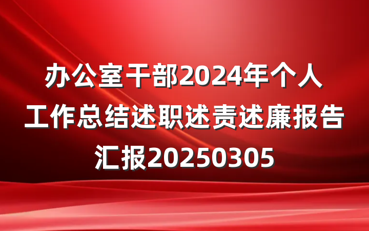 办公室干部2024年个人工作总结述职述责述廉报告汇报20250305