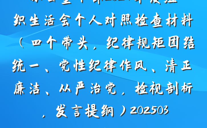 办公室干部2024年度组织生活会个人对照检查材料（四个带头，纪律规矩团结统一、党性纪律作风、清正廉洁、从严治党，检视剖析，发言提纲）20250319