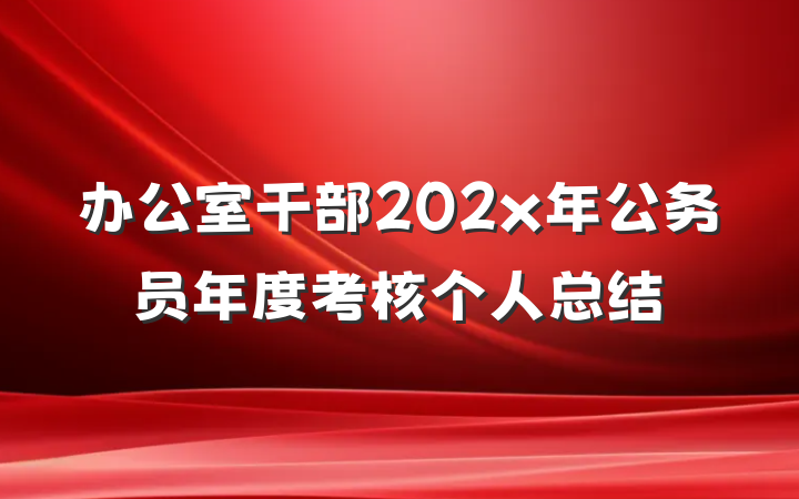 办公室干部202x年公务员年度考核个人总结