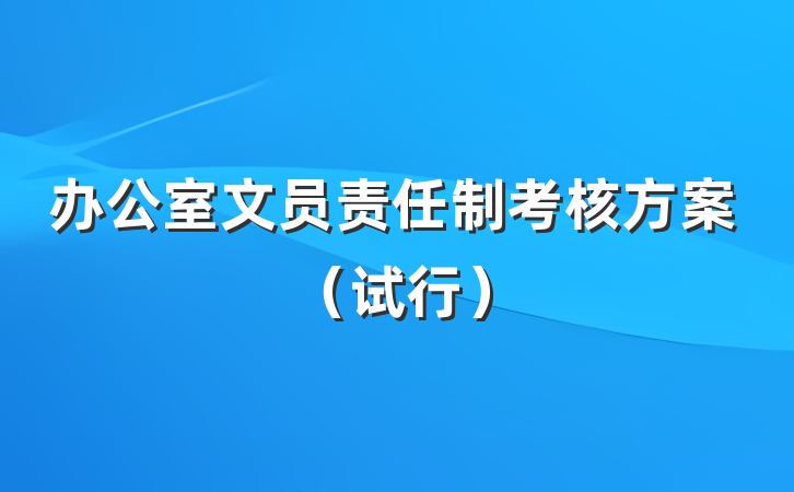 办公室文员责任制考核方案（试行）