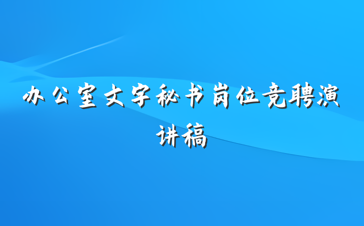 办公室文字秘书岗位竞聘演讲稿