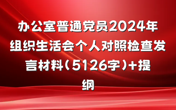 办公室普通党员2024年组织生活会个人对照检查发言材料（5126字） 提纲