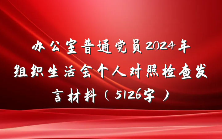 办公室普通党员2024年组织生活会个人对照检查发言材料（5126字）