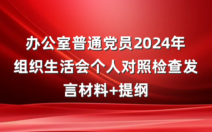 办公室普通党员2024年组织生活会个人对照检查发言材料 提纲