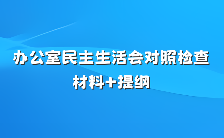 办公室民主生活会对照检查材料 提纲