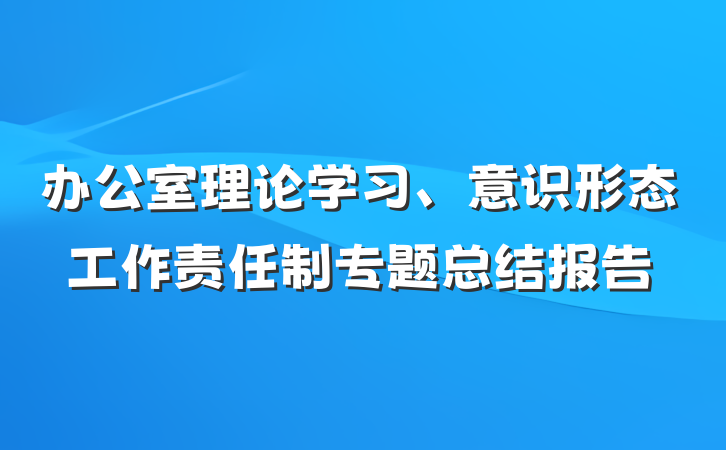 办公室理论学习、意识形态工作责任制专题总结报告