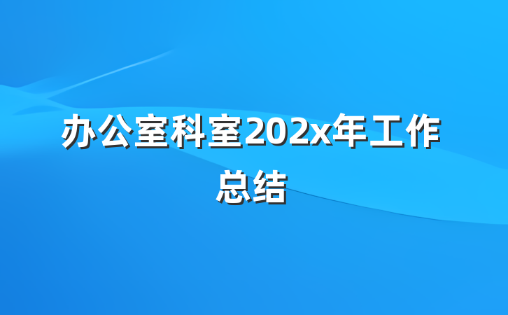 办公室科室202x年工作总结