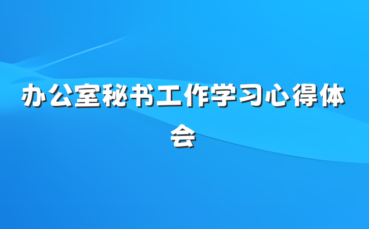 办公室秘书工作学习心得体会