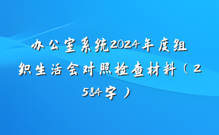 办公室系统2024年度组织生活会对照检查材料（2584字）