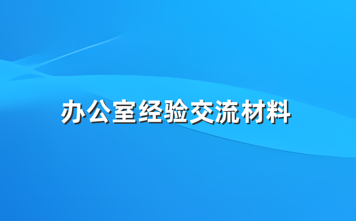 办公室经验交流材料
