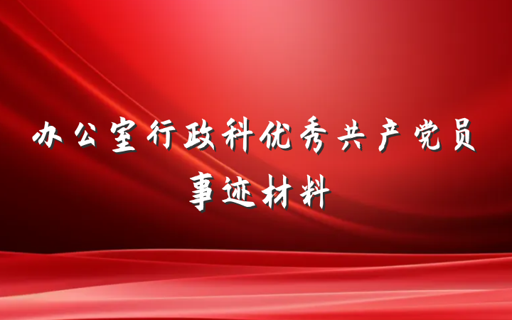 办公室行政科优秀共产党员事迹材料