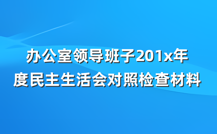 办公室领导班子201x年度民主生活会对照检查材料