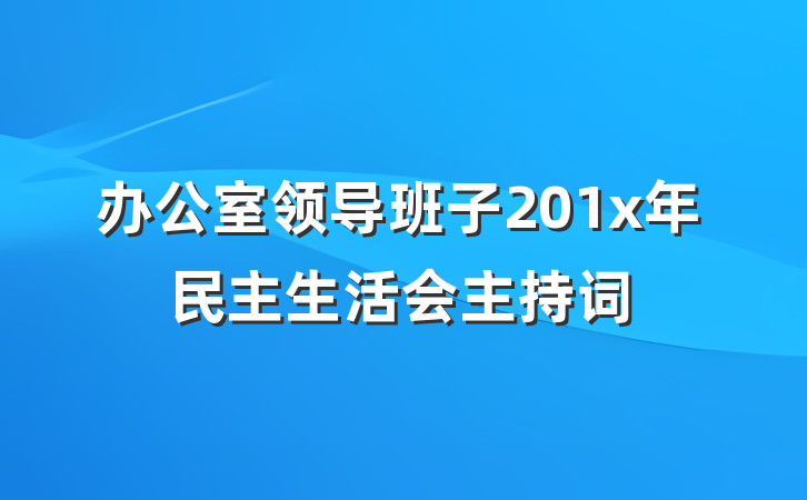 办公室领导班子201x年民主生活会主持词