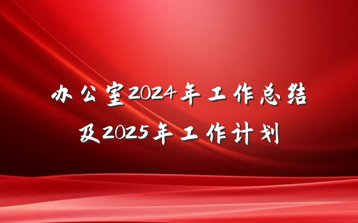 办公室2024年工作总结及2025年工作计划