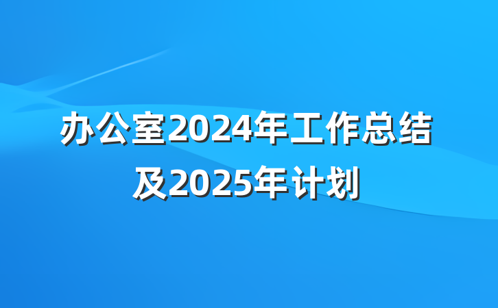 办公室2024年工作总结及2025年计划