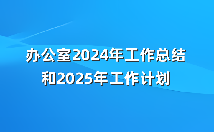 办公室2024年工作总结和2025年工作计划