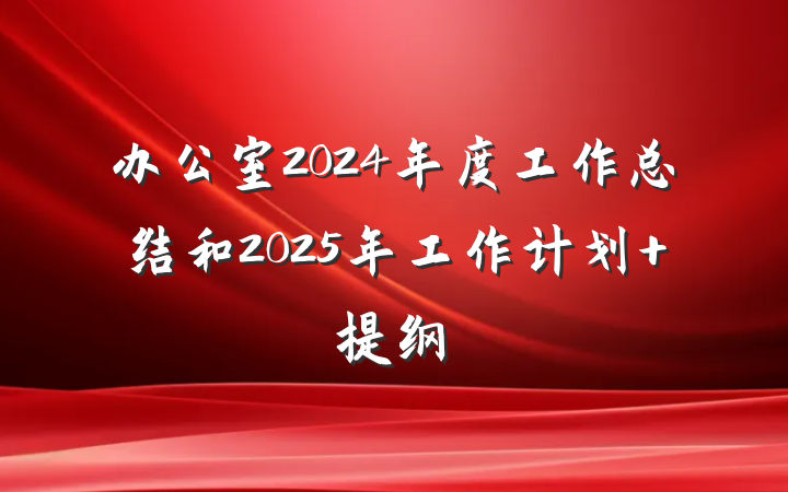 办公室2024年度工作总结和2025年工作计划 提纲