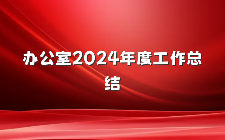 办公室2024年度工作总结