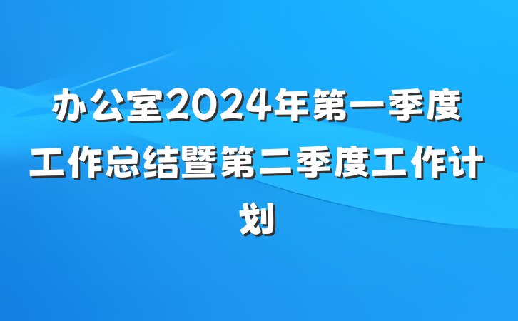 办公室2024年第一季度工作总结暨第二季度工作计划
