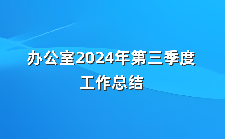 办公室2024年第三季度工作总结