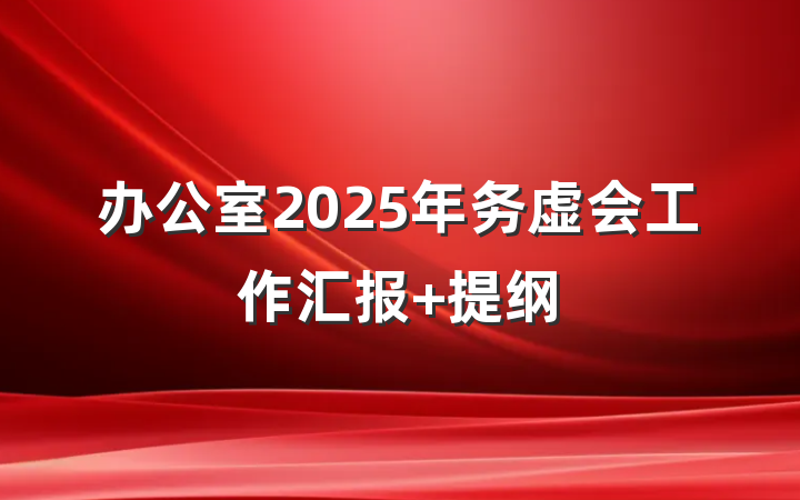办公室2025年务虚会工作汇报 提纲
