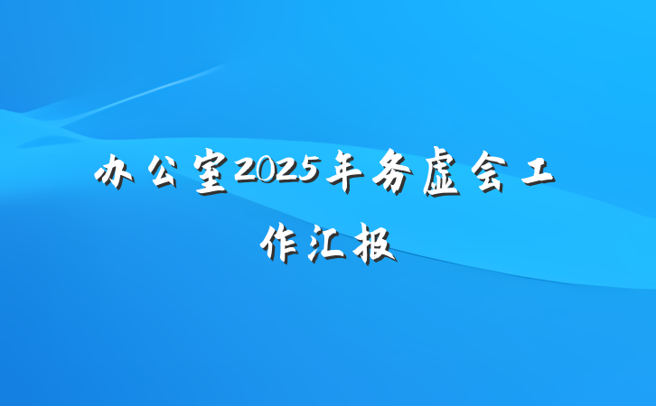 办公室2025年务虚会工作汇报