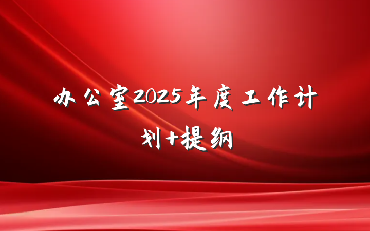 办公室2025年度工作计划 提纲