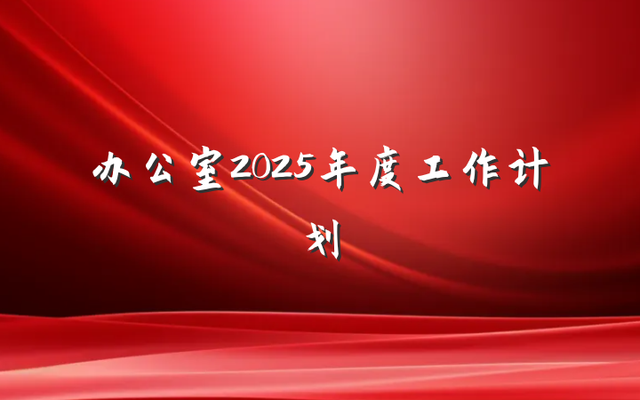 办公室2025年度工作计划