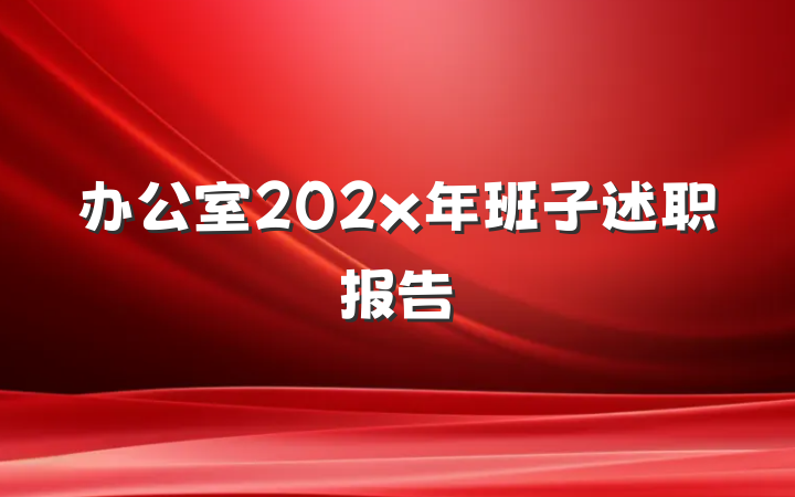 办公室202x年班子述职报告