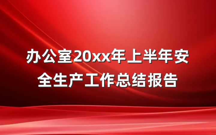 办公室20xx年上半年安全生产工作总结报告