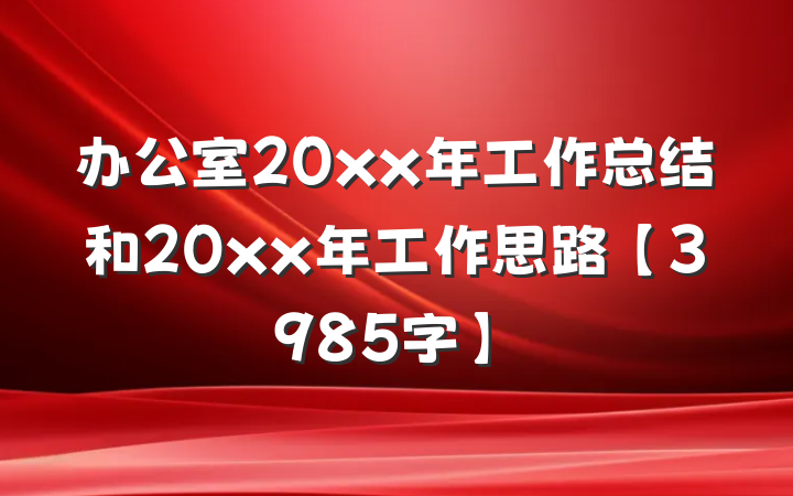 办公室20xx年工作总结和20xx年工作思路【3985字】