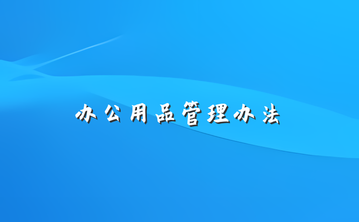 办公用品管理办法