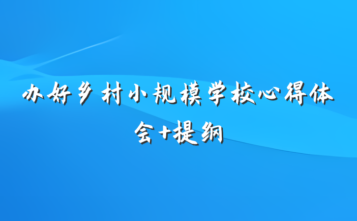 办好乡村小规模学校心得体会 提纲