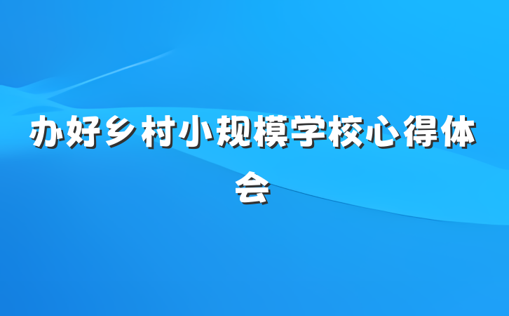 办好乡村小规模学校心得体会