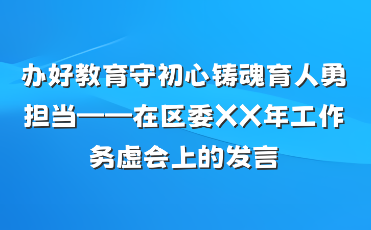 办好教育守初心铸魂育人勇担当——在区委XX年工作务虚会上的发言