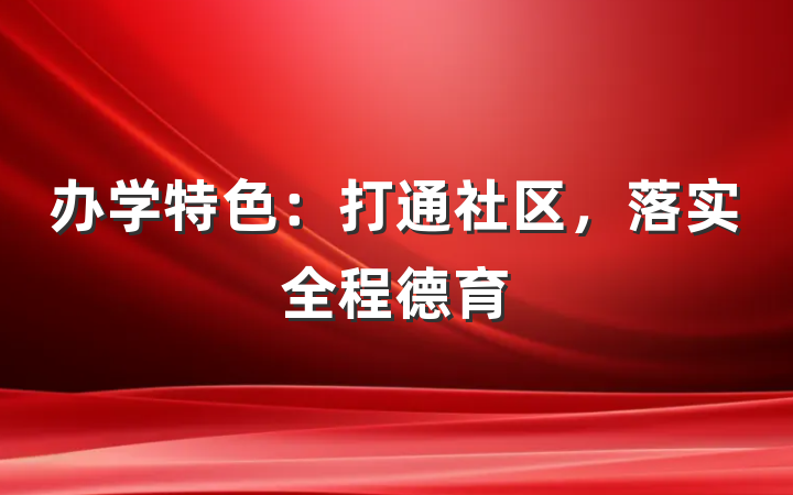 办学特色：打通社区，落实全程德育