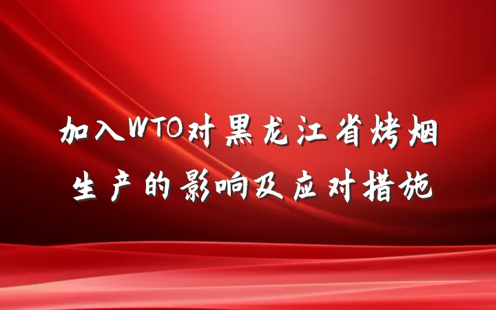 加入WTO对黑龙江省烤烟生产的影响及应对措施